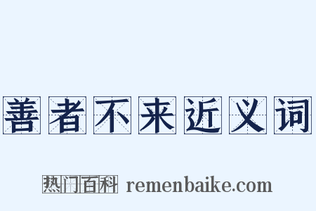 善者不来近义词是什么意思的图片